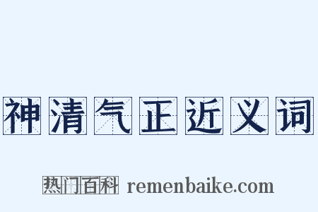 神清气正近义词是什么意思的图片